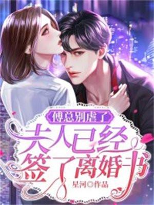 傅总别虐了,夫人已经签了离婚书 傅总别虐了,夫人已经签了离婚书