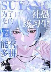 社恐练习生为了口吃的能有多拼 社恐练习生为了口吃的能有多拼