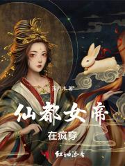 仙都女帝在疯穿