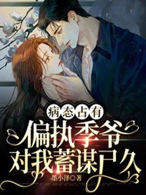 病态占有：偏执季爷对我蓄谋已久