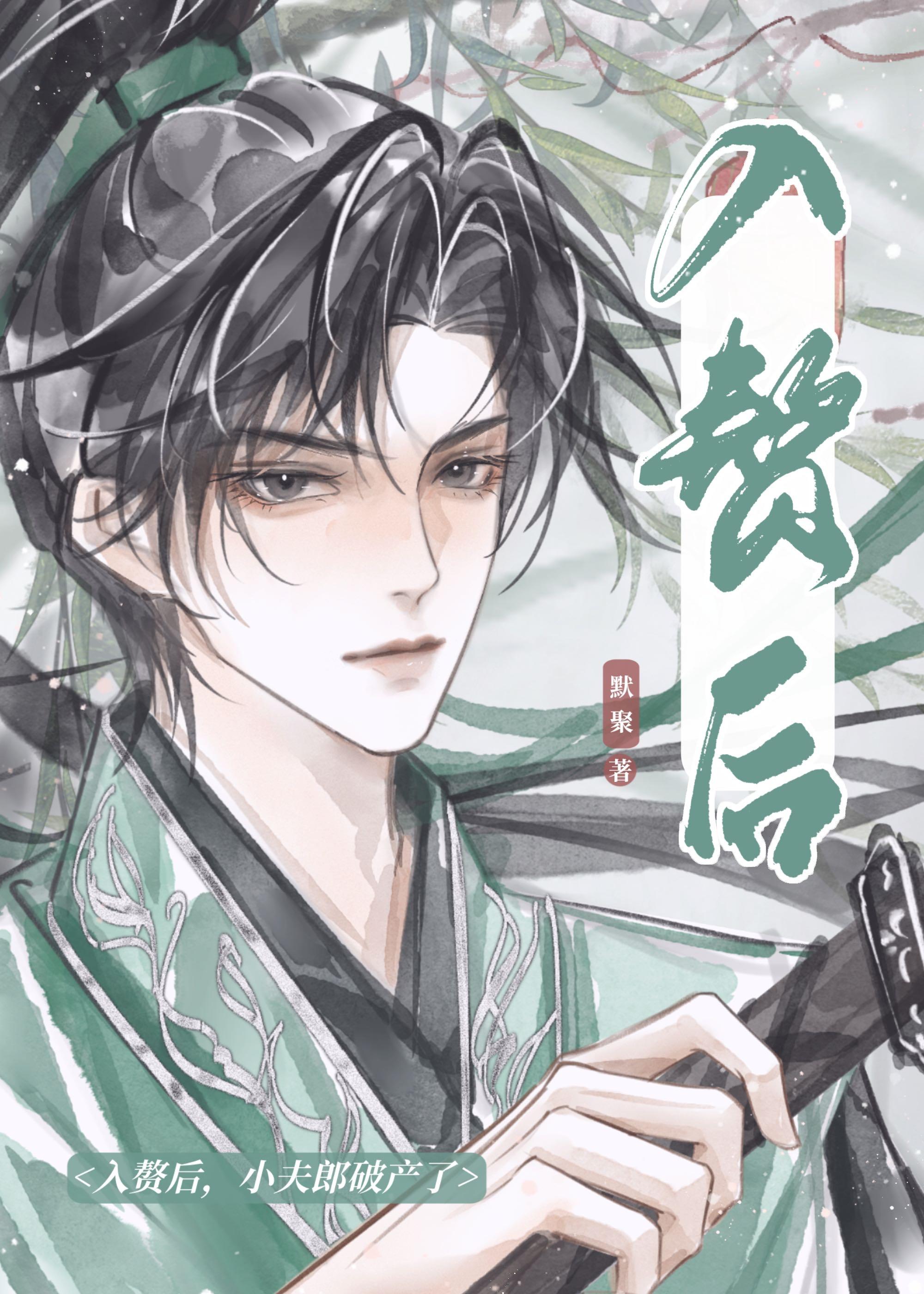 入赘后,小夫郎破产了 入赘后,小夫郎破产了