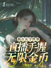 我在玄学世界直播手握无限金币 我在玄学世界直播手握无限金币