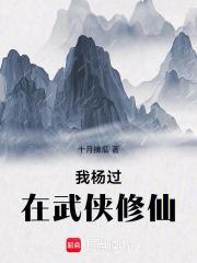 我杨过在武侠修仙 我杨过在武侠修仙