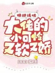 明撩诱哄,大佬的小可怜又软又娇 明撩诱哄,大佬的小可怜又软又娇