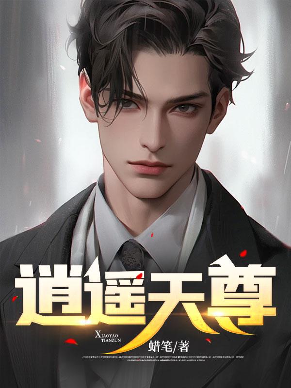 逍遥天尊 逍遥天尊