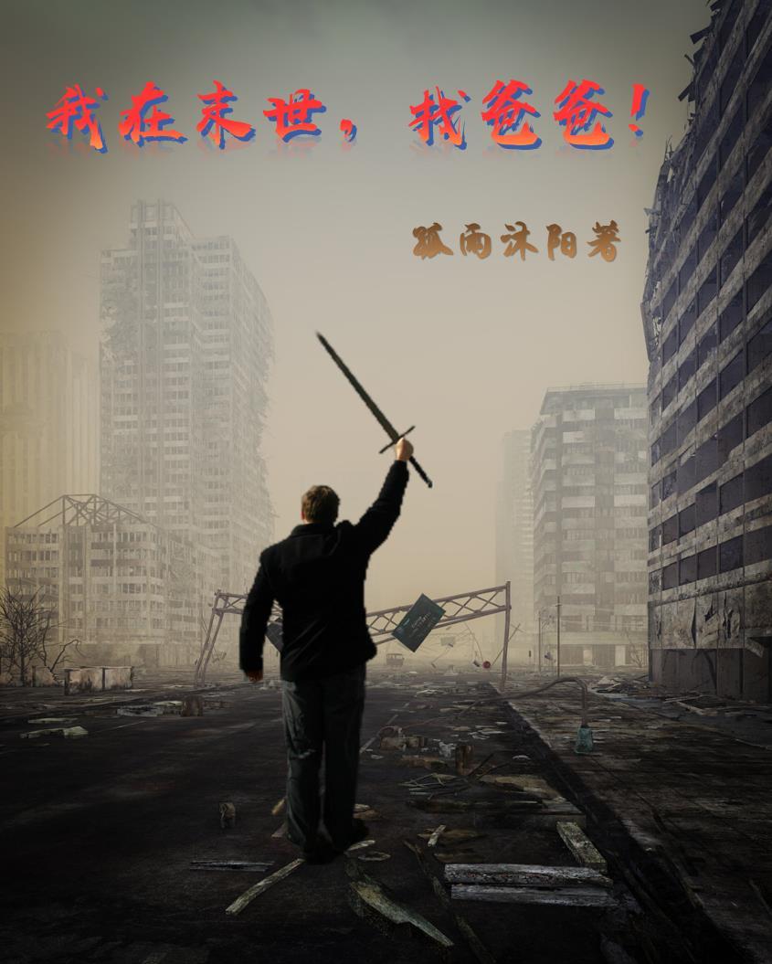 我在末世,找爸爸! 我在末世,找爸爸!