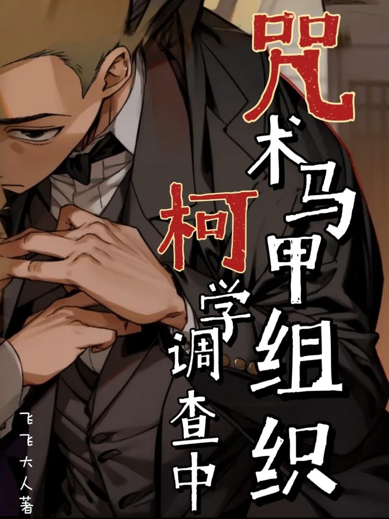 咒术马甲组织柯学调查中 咒术马甲组织柯学调查中