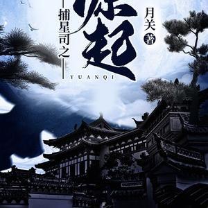 捕星司之源起 捕星司之源起