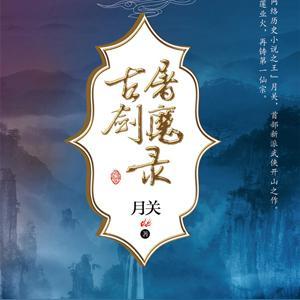 古剑屠魔录 古剑屠魔录