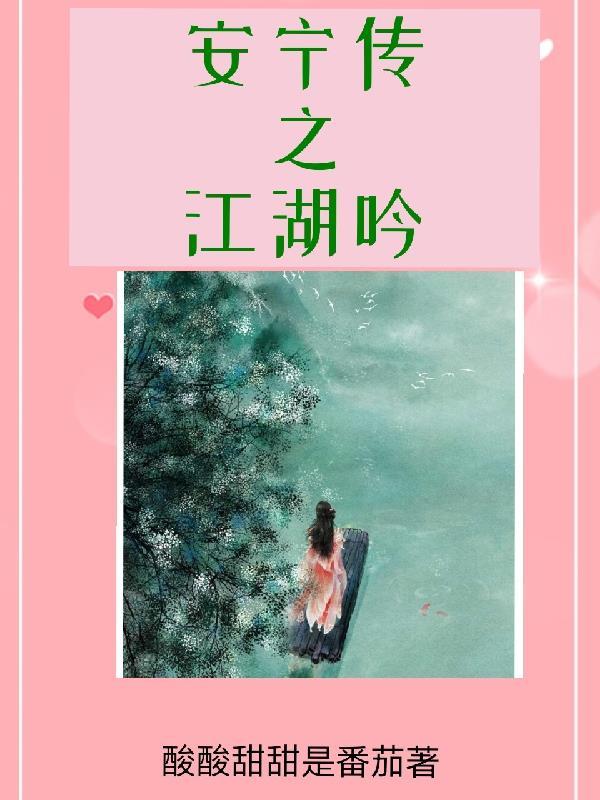安宁传之江湖吟 安宁传之江湖吟