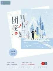 团宠四小姐 团宠四小姐