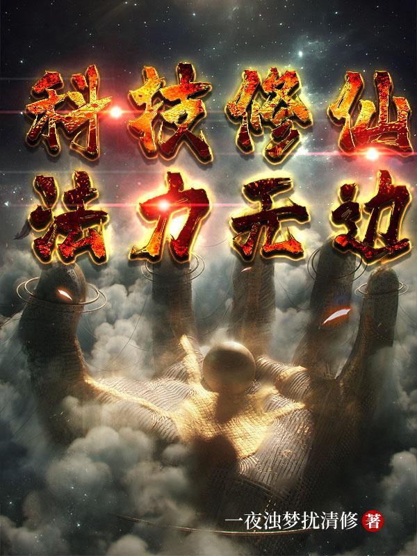 科技修仙法力无边 科技修仙法力无边