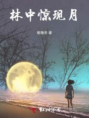 林中惊现月