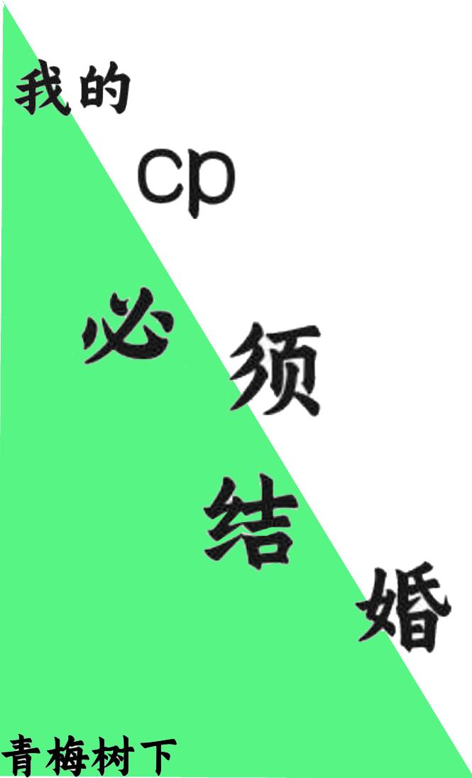 我的cp必须结婚 我的cp必须结婚