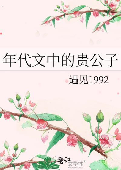 年代文中的贵公子 年代文中的贵公子