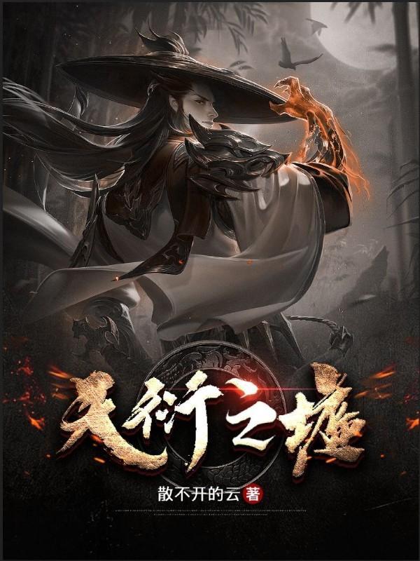 天衍之墟 天衍之墟