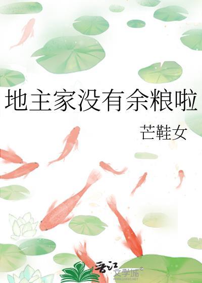 地主家没有余粮啦 地主家没有余粮啦