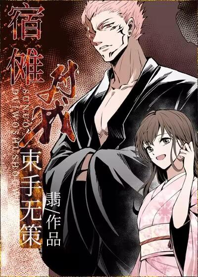 宿傩对我束手无策 宿傩对我束手无策