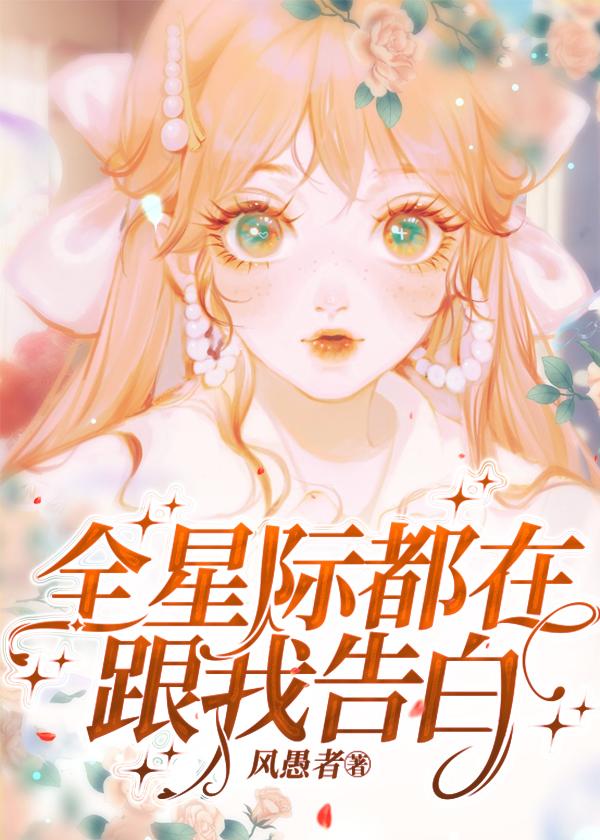 全星际都在跟我告白 全星际都在跟我告白