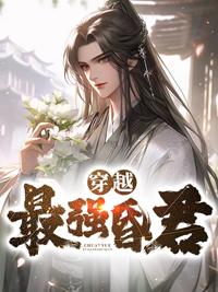 穿越最强昏君 穿越最强昏君
