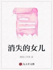 消失的女儿 消失的女儿