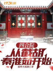 四合院:从截胡秦淮茹开始 四合院:从截胡秦淮茹开始