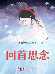 回首思念 回首思念