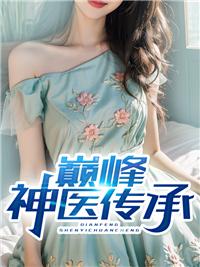 巅峰神医传承 巅峰神医传承