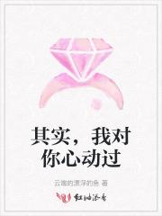 其实，我对你心动过