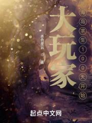 大玩家:从海岛求生100天开始 大玩家:从海岛求生100天开始