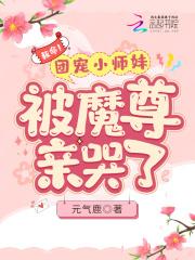 救命!团宠小师妹被魔尊亲哭了 救命!团宠小师妹被魔尊亲哭了