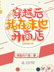 穿越后我在末世开商店 穿越后我在末世开商店