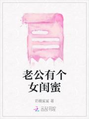 老公有个女闺蜜 老公有个女闺蜜
