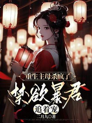 重生主母杀疯了,禁欲暴君追着宠 重生主母杀疯了,禁欲暴君追着宠