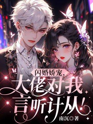 闪婚娇宠,大佬对我言听计从! 闪婚娇宠,大佬对我言听计从!