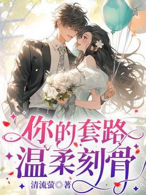 你的套路,温柔刻骨 你的套路,温柔刻骨