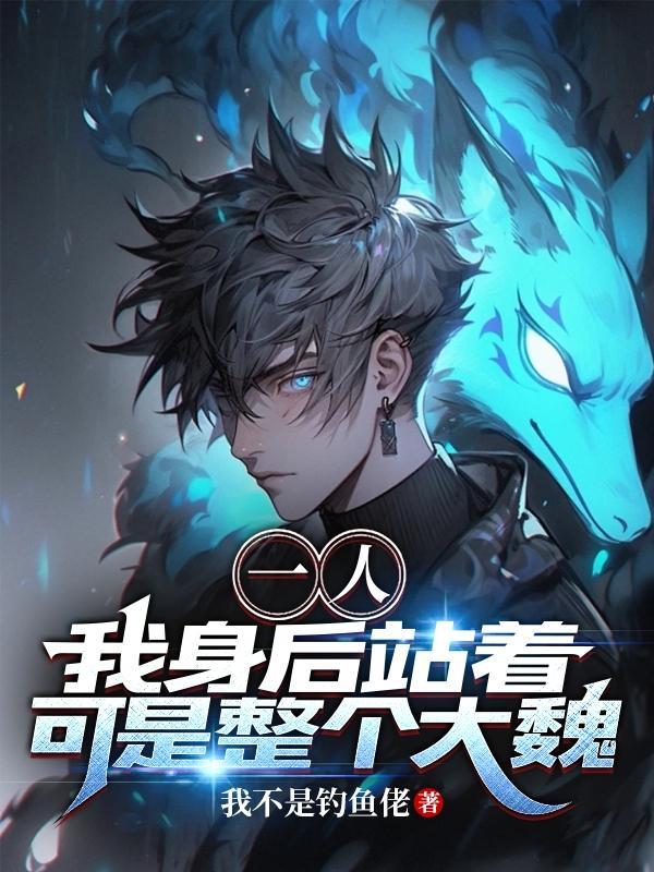 一人:我身后站着,可是整个大魏 一人:我身后站着,可是整个大魏