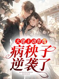 大佬主动替嫁,病秧子逆袭了 大佬主动替嫁,病秧子逆袭了