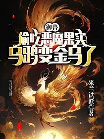 御兽:偷吃恶魔果实,乌鸦变金乌了? 御兽:偷吃恶魔果实,乌鸦变金乌了?