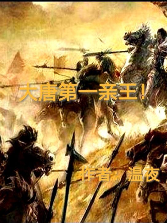 大唐第一亲王! 大唐第一亲王!