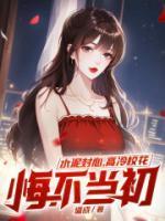 水泥封心,高冷校花悔不当初 水泥封心,高冷校花悔不当初