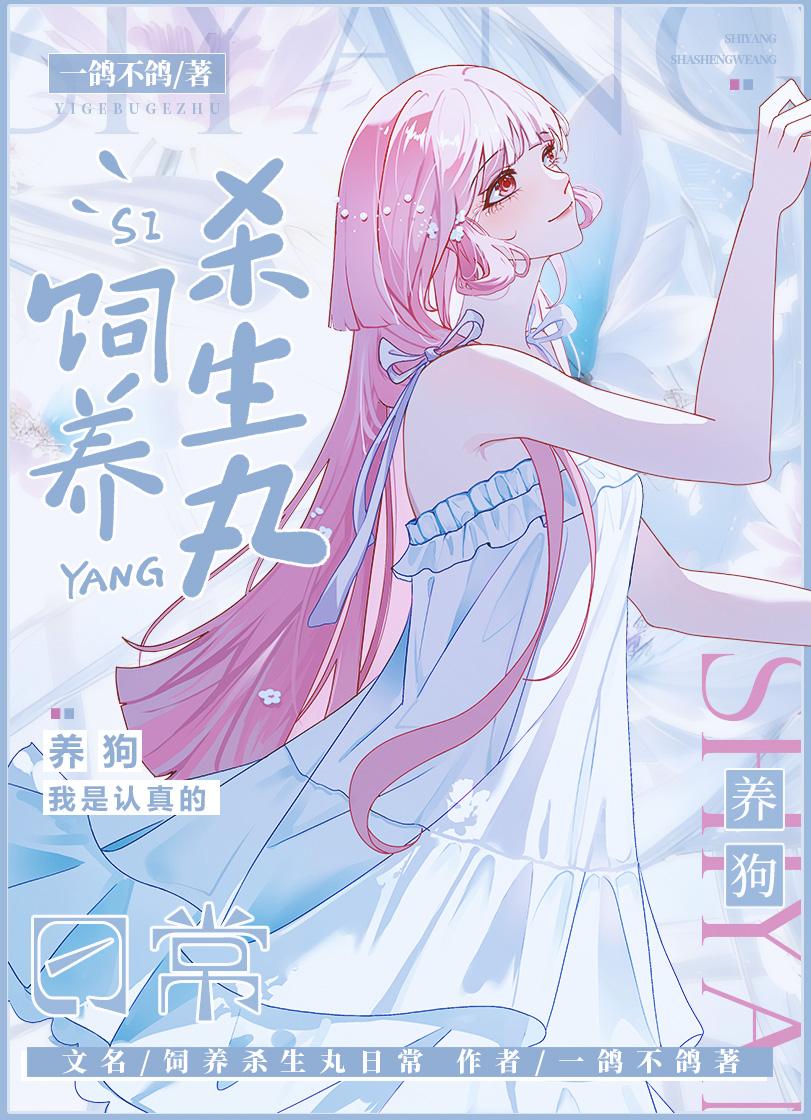 饲养杀殿的日常 饲养杀殿的日常