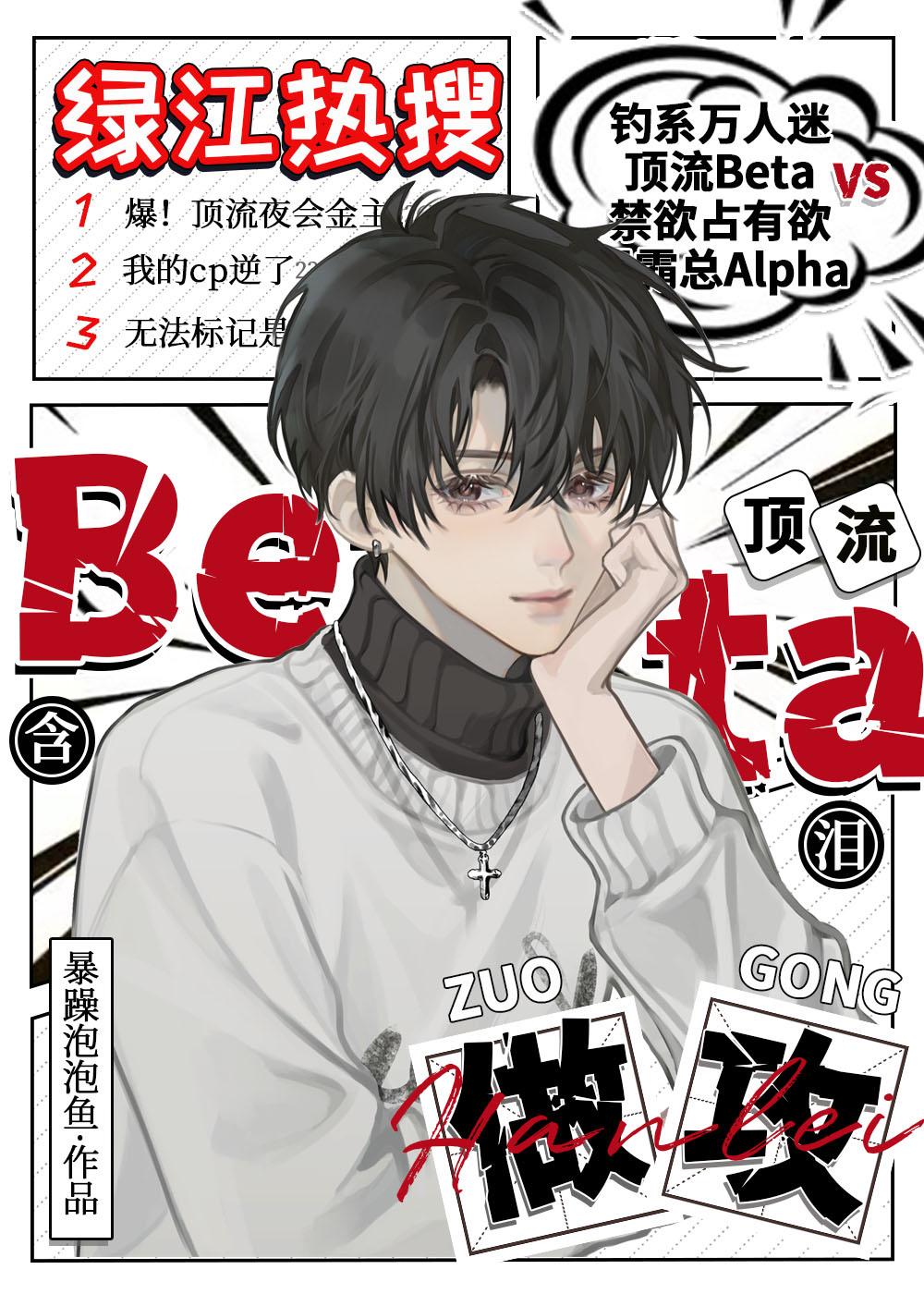 顶流beta含泪做攻 顶流beta含泪做攻