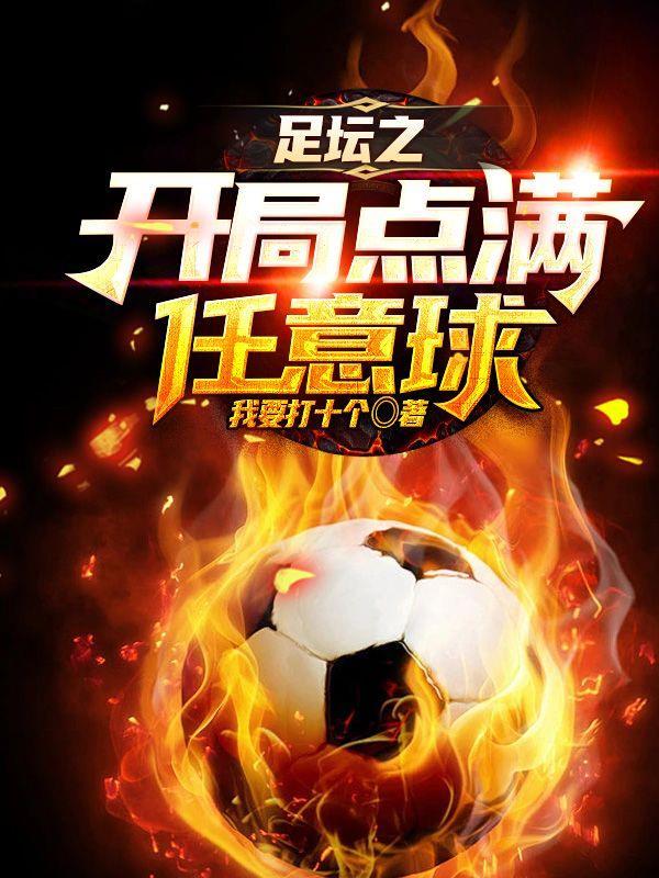 足坛之开局点满任意球 足坛之开局点满任意球