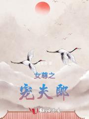 女尊之宠夫郎 女尊之宠夫郎
