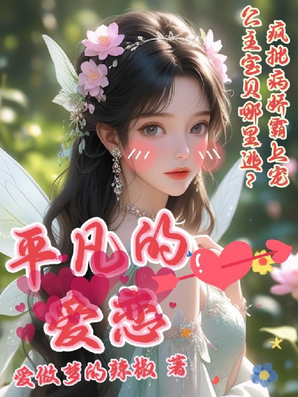 平凡的爱恋 平凡的爱恋