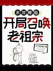 末世降临,开局召唤老祖宗 末世降临,开局召唤老祖宗