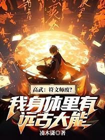 高武:符文师废?我身体里有远古大能! 高武:符文师废?我身体里有远古大能!
