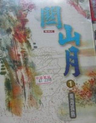 关山月 关山月