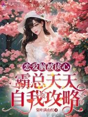 恋爱脑被读心,霸总天天自我攻略 恋爱脑被读心,霸总天天自我攻略